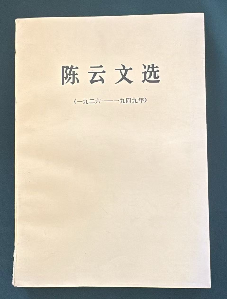 陈云文选一九二六—一九四九年