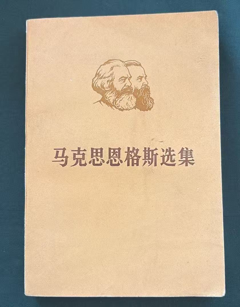 马克思恩格斯选集第一卷