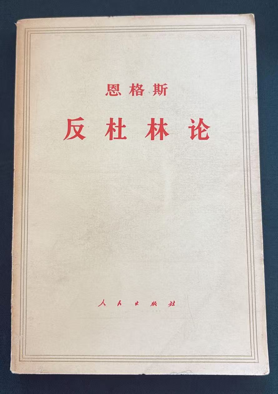 恩格斯反杜林论