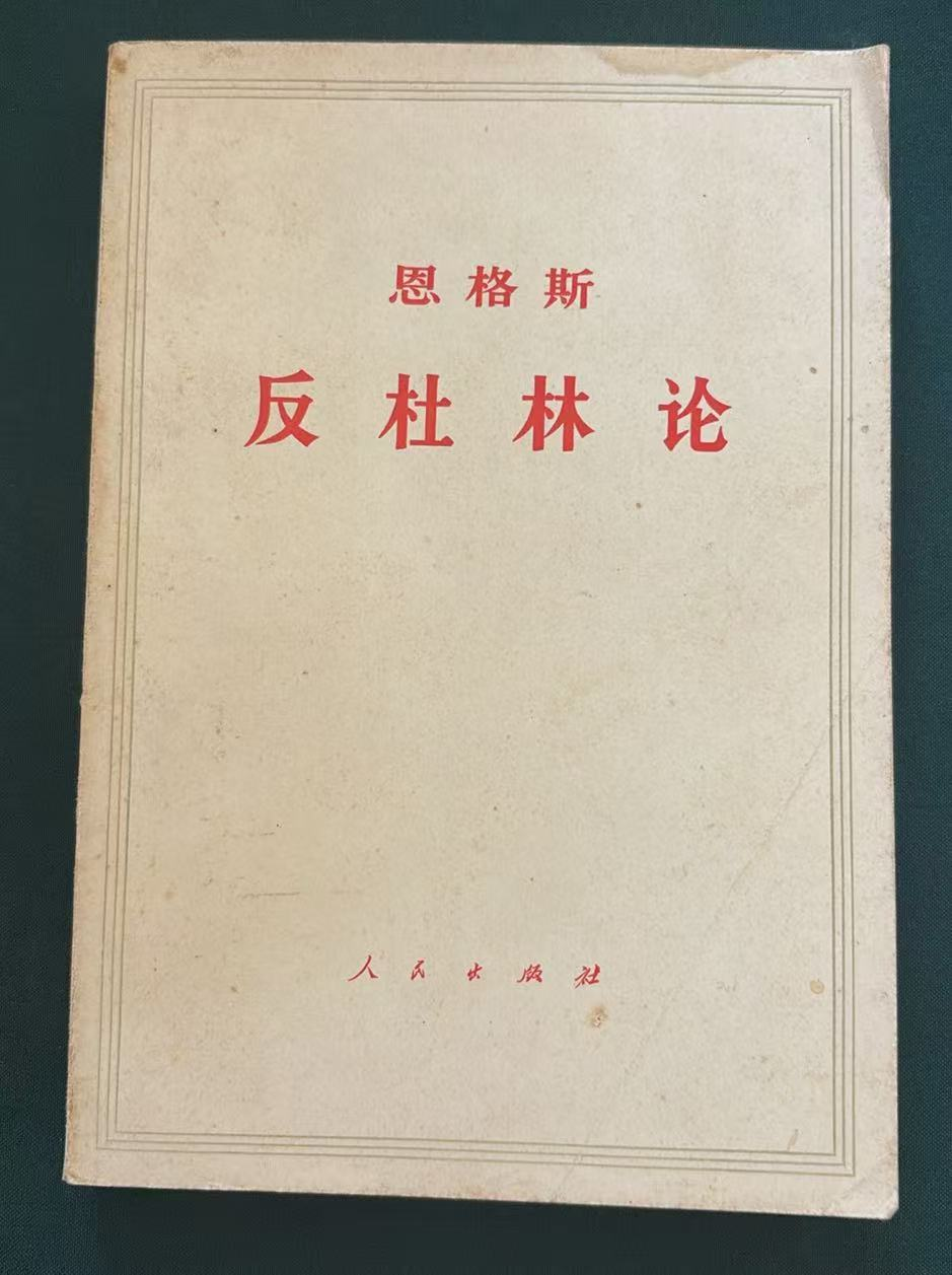 恩格斯反杜林论