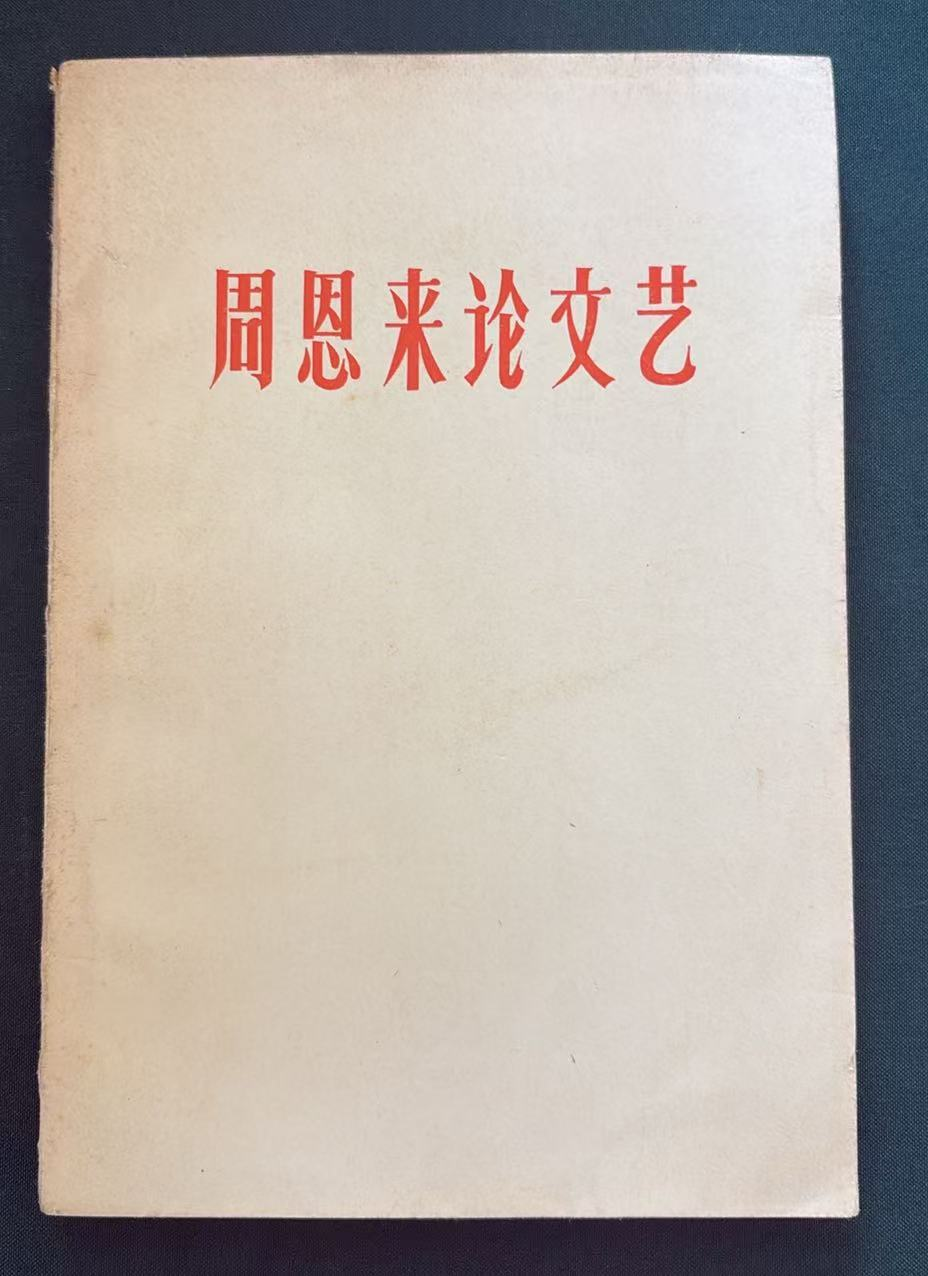周恩来论文艺