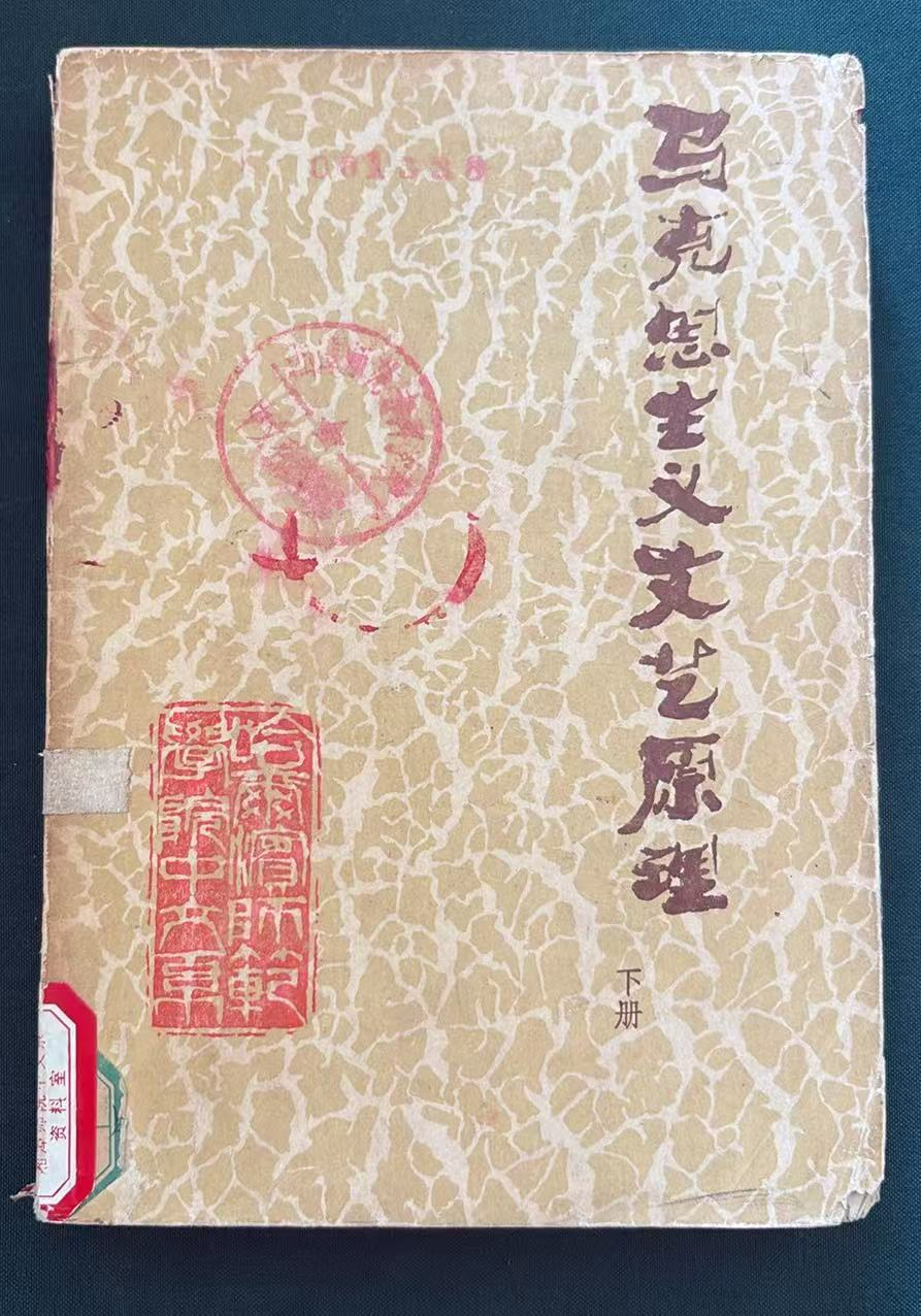 马克思主义文艺原理下册