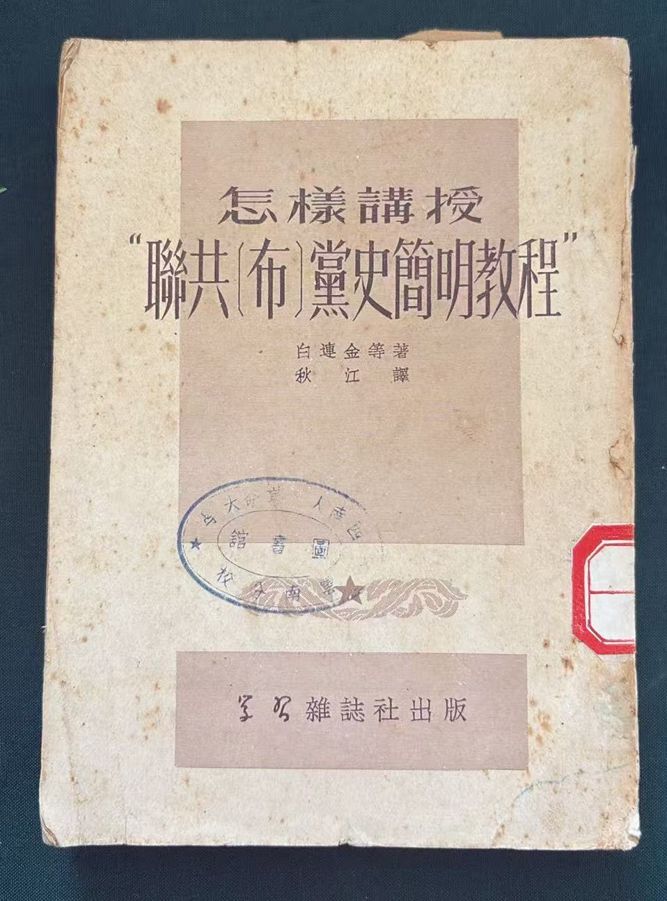 怎樣講授“聯共(布)黨史簡明教程”