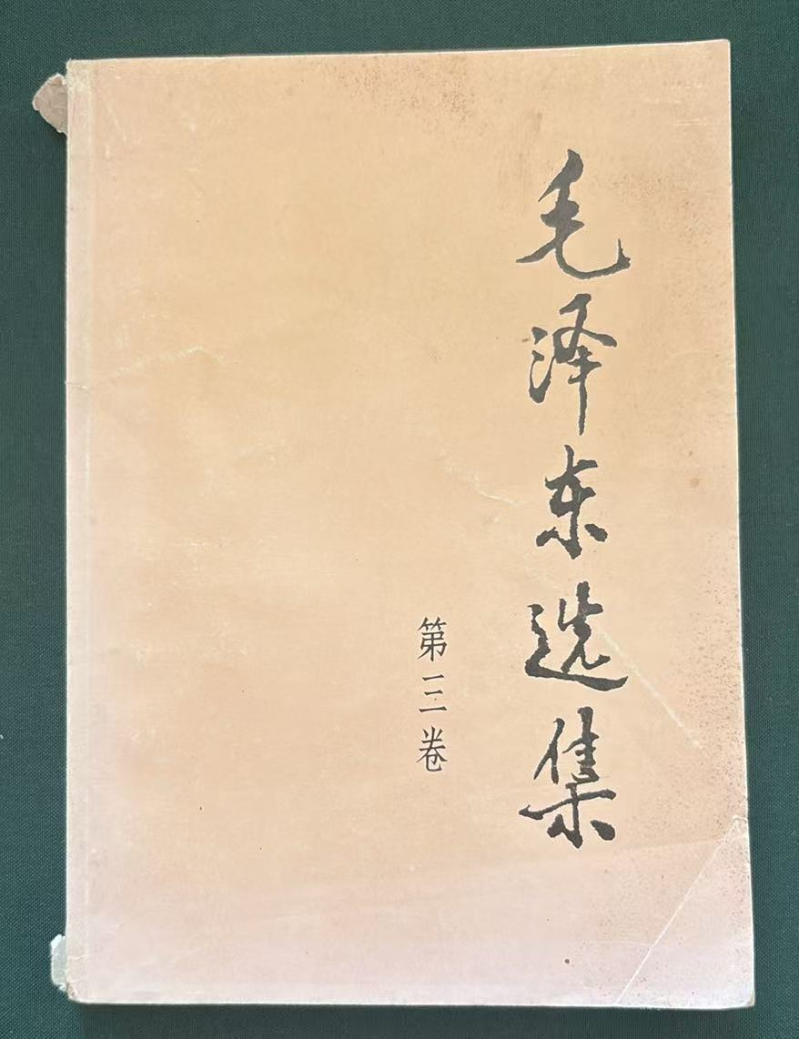 毛泽东选集第三卷