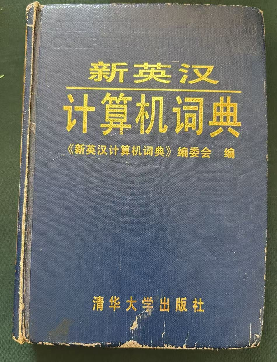 新英汉计算机词典