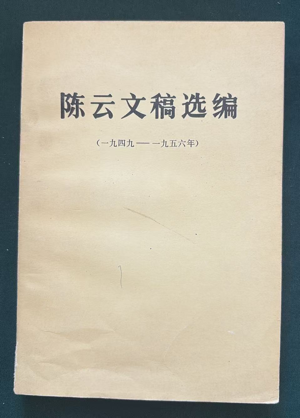 陈云文稿选编一九四九—一九五六年