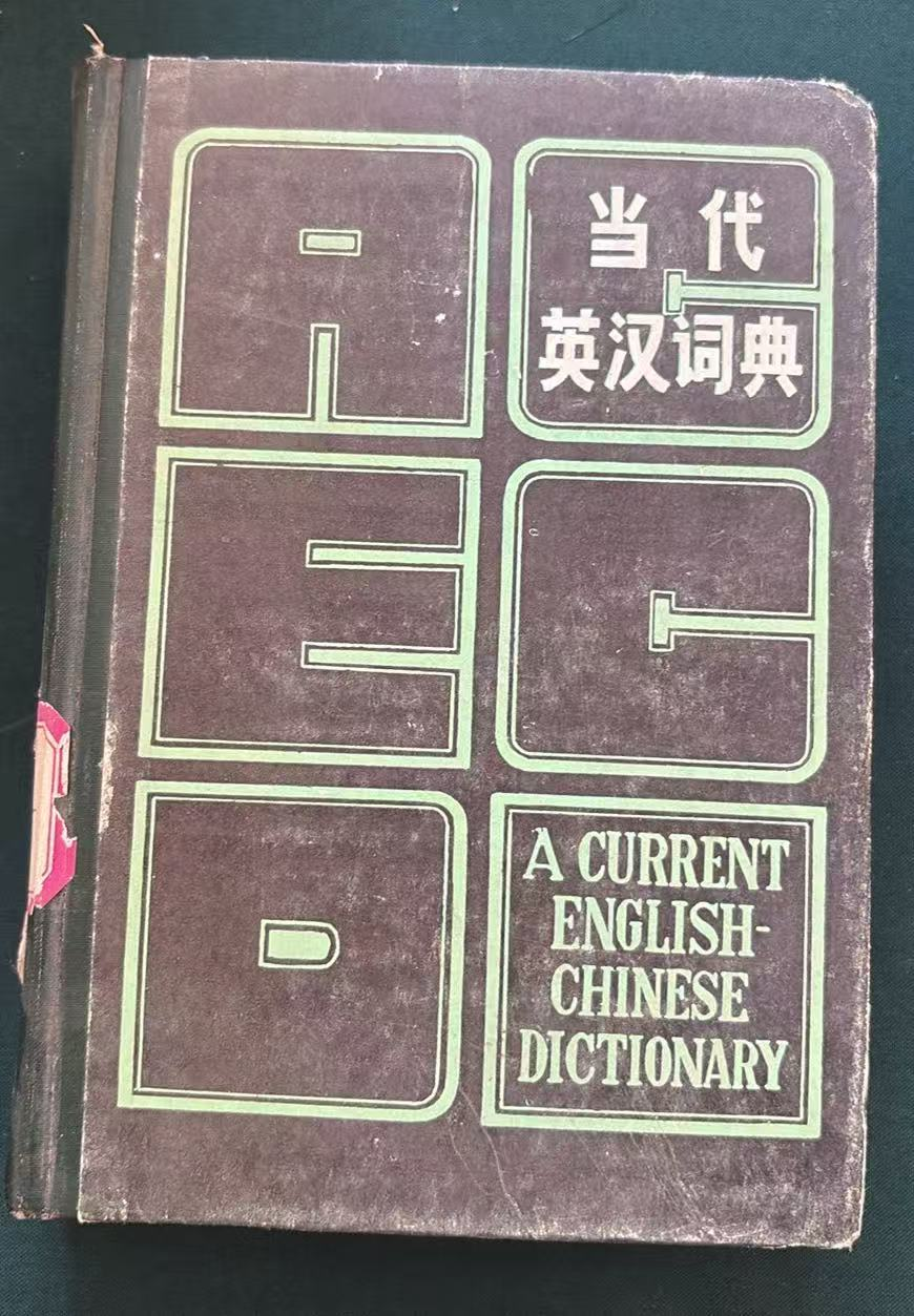 当代英汉词典