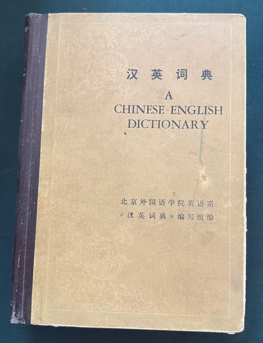 汉英词典