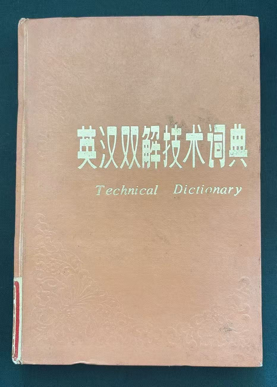 英汉双解技术词典