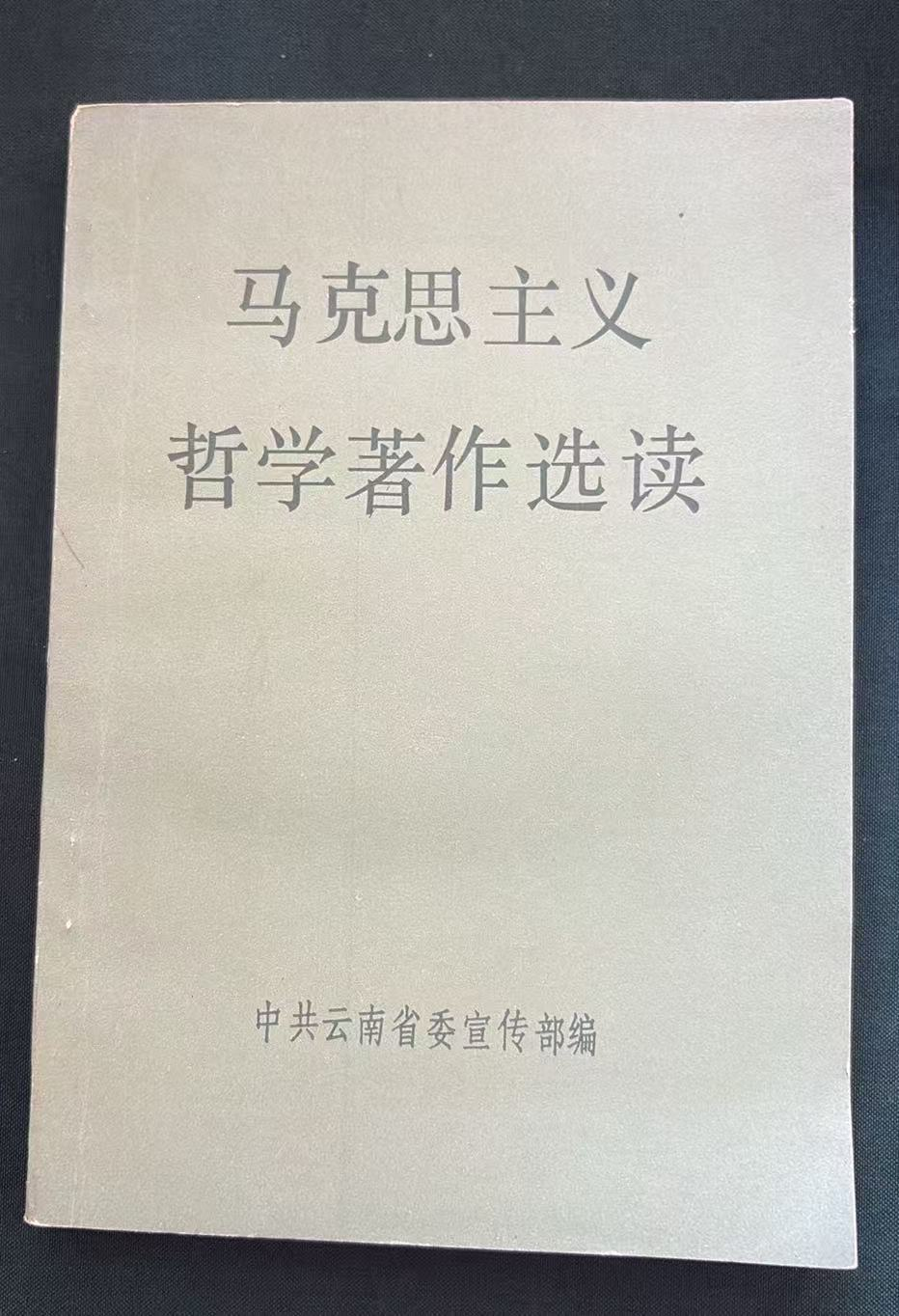 马克思主义哲学著作选读