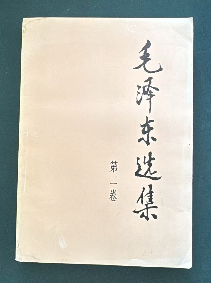 毛泽东选集第二卷