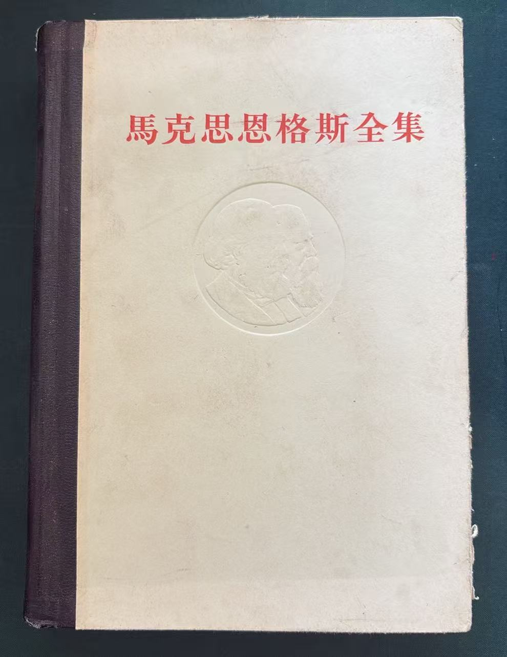 马克思恩格斯全集第三十二卷