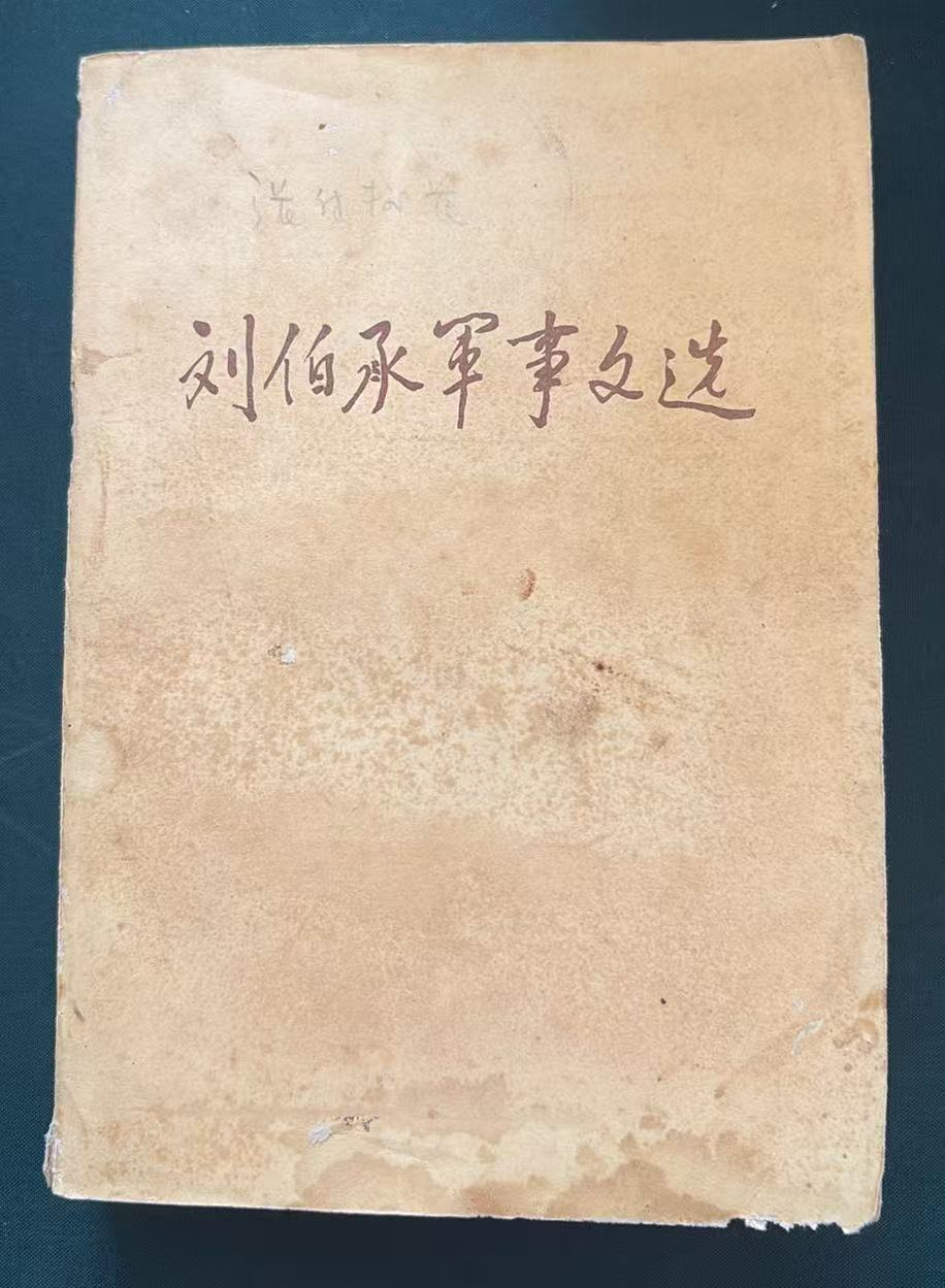 刘伯承军事文选
