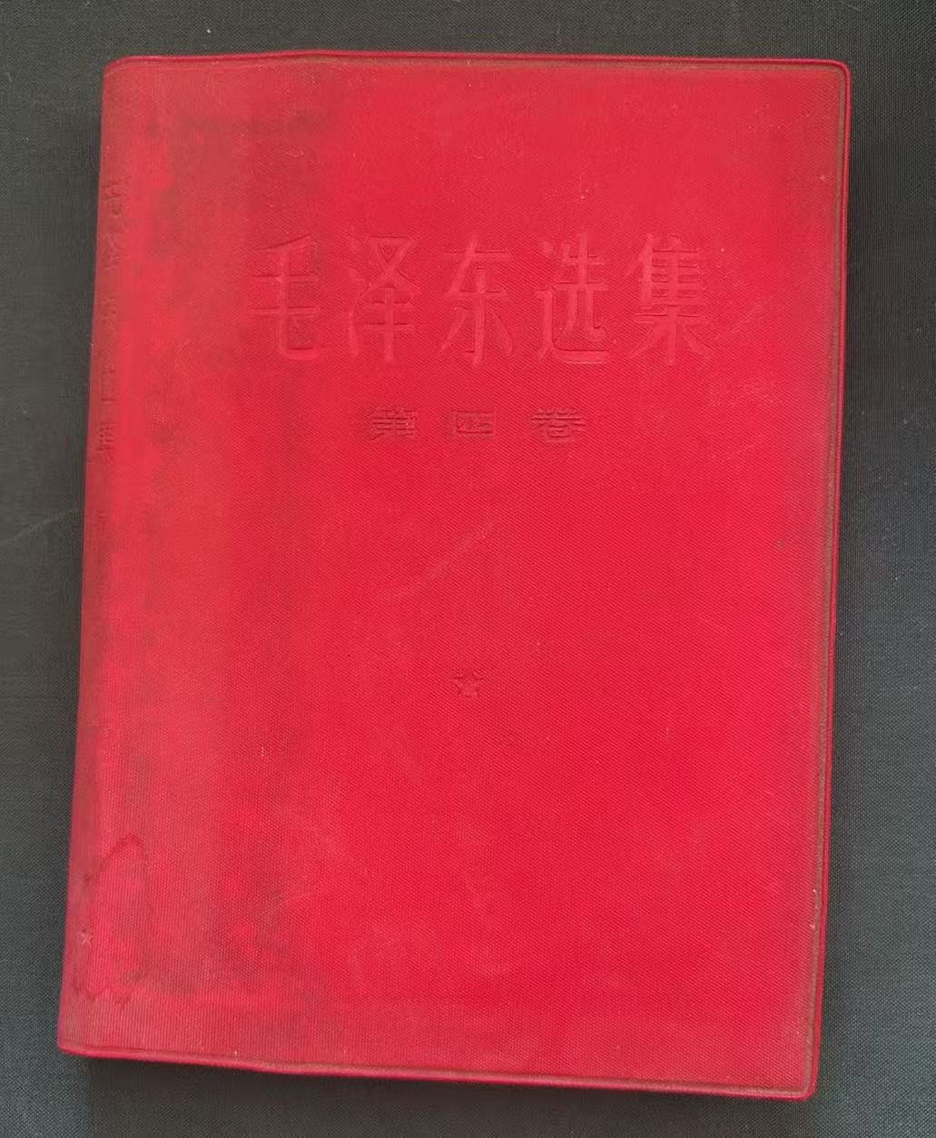 毛泽东选集第四卷