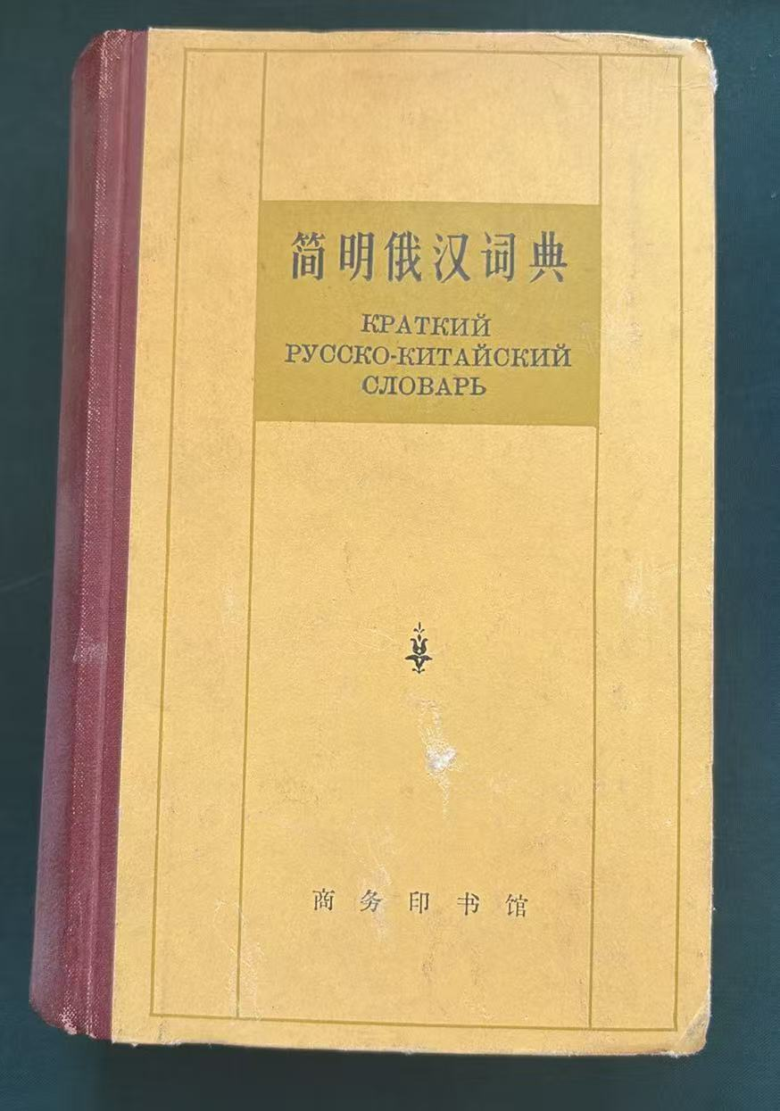 简明俄汉词典