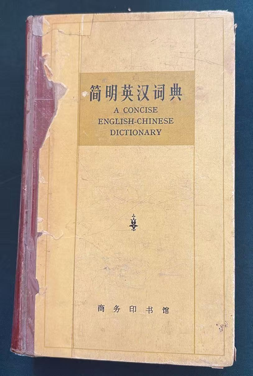 簡明英汉词典