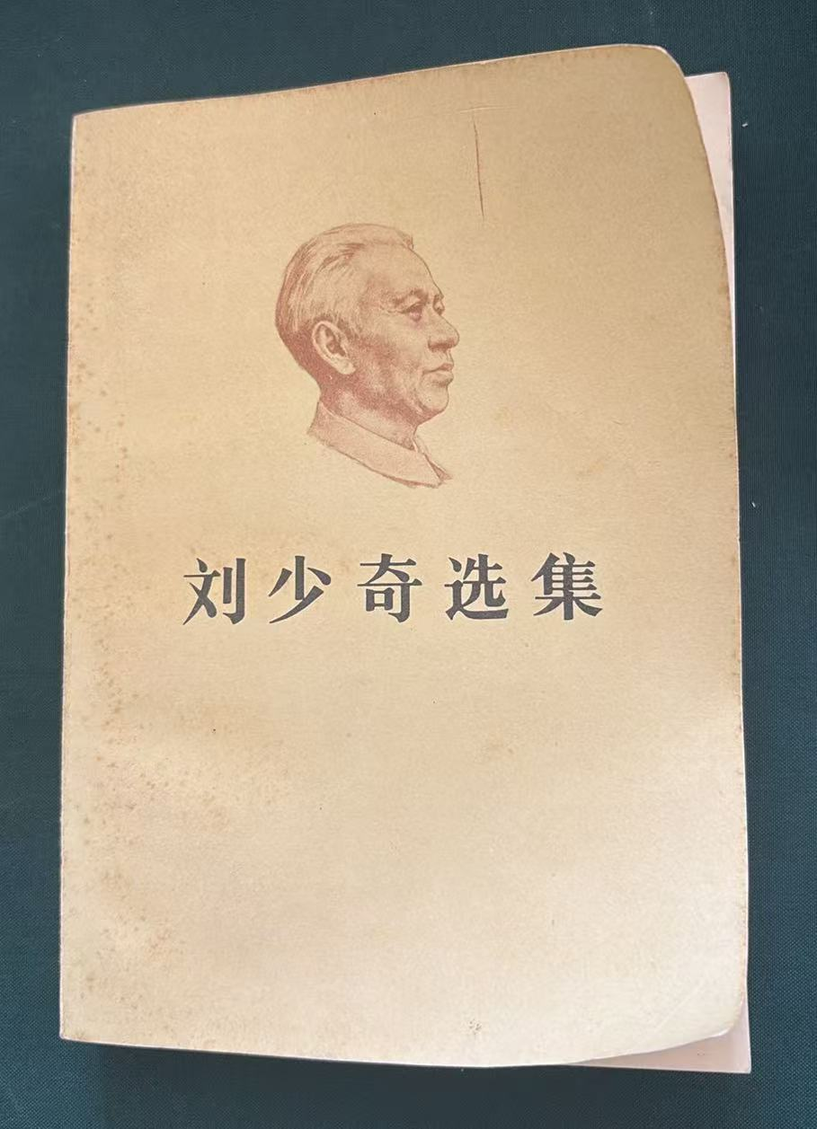 刘少奇选集