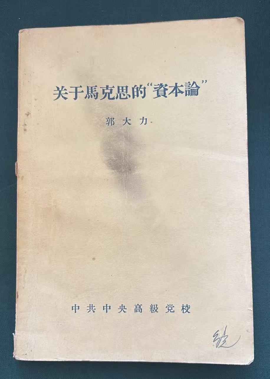 关于馬克思的“資本論”記录稿