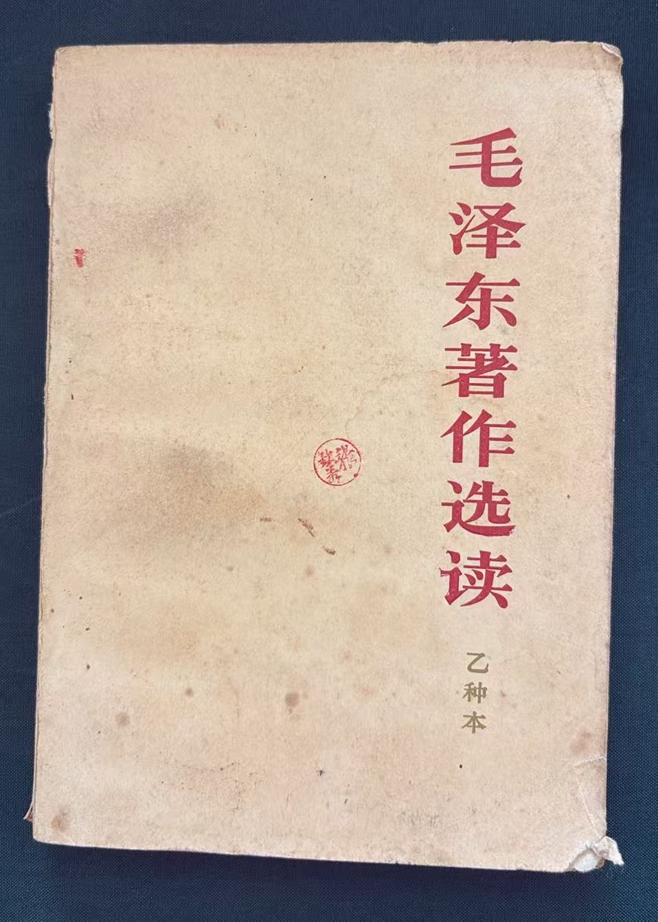 毛泽东著作选读（乙种本）