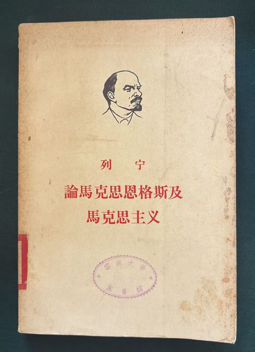 论马克思恩格斯及马克思主义