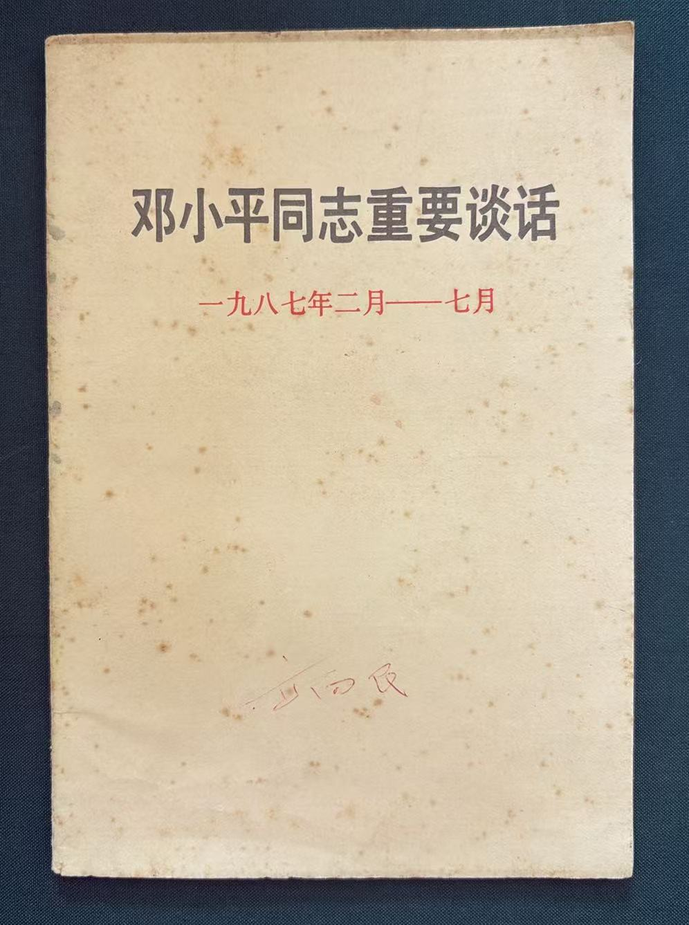 邓小平同志重要谈话一九八七年二月—七月