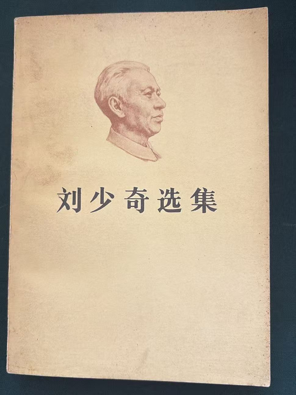 刘少奇选集