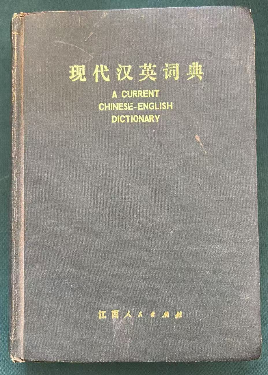 现代汉英词典