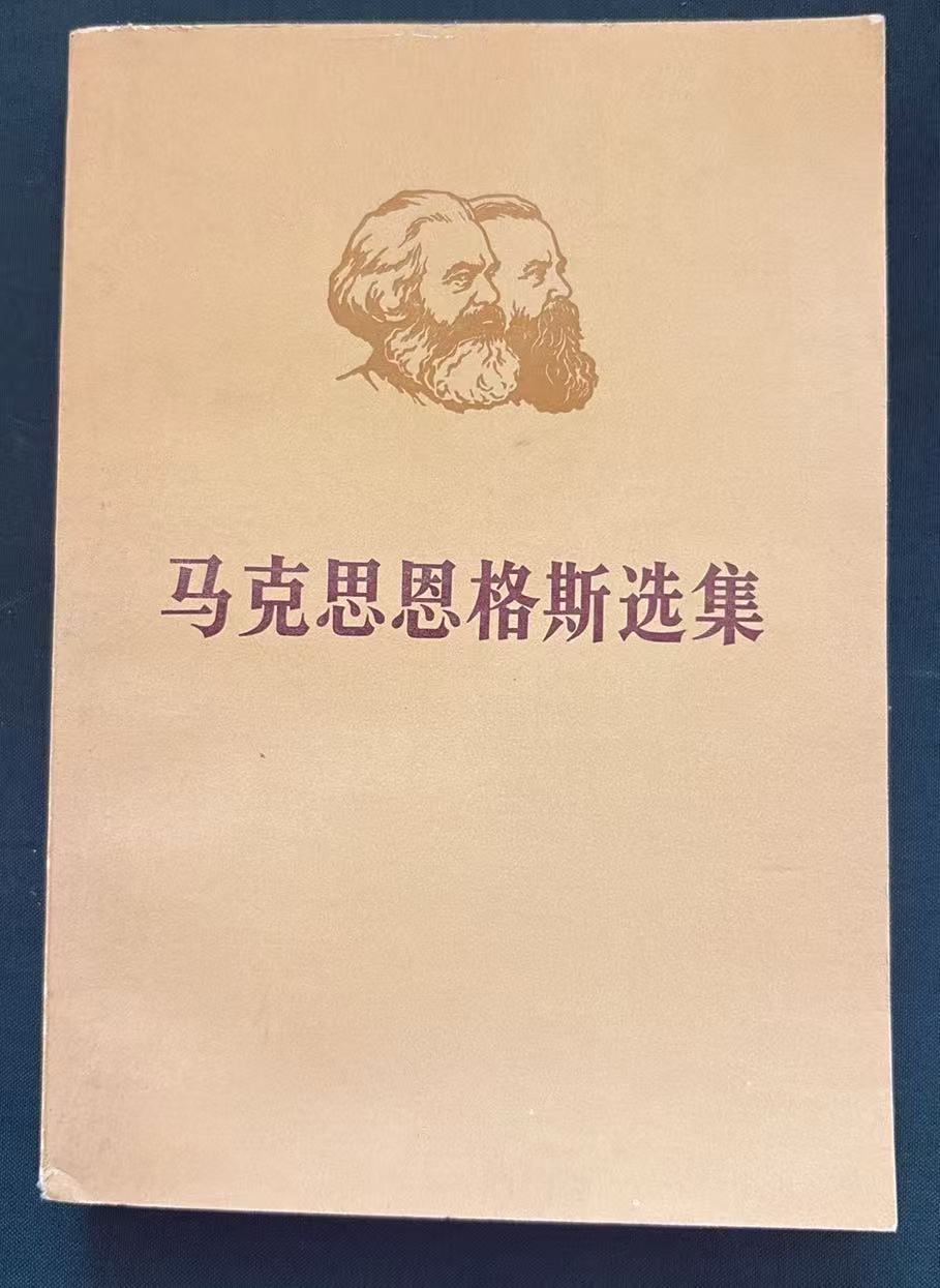 马克思恩格斯选集（上）