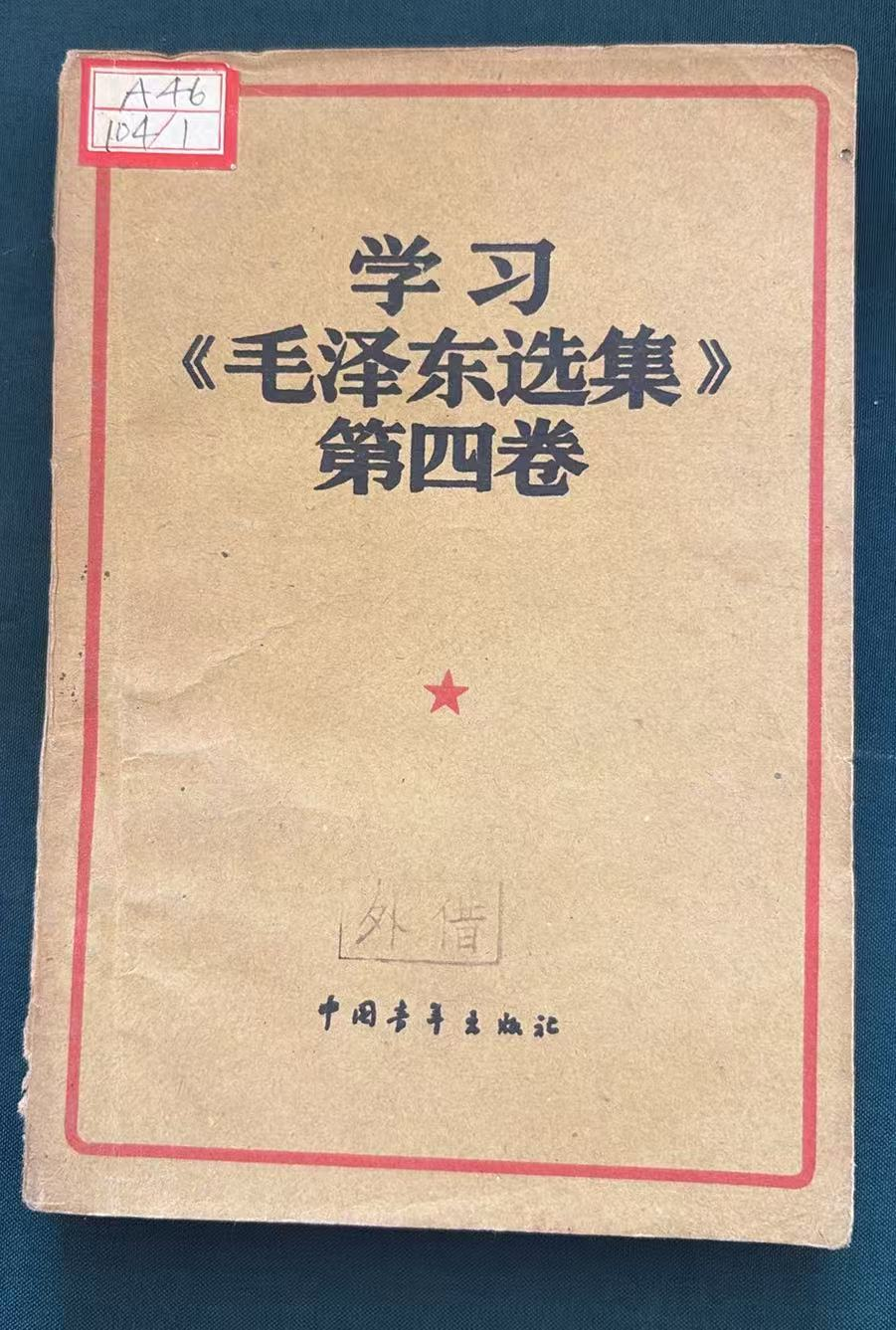 学习《毛泽东选集》第四卷
