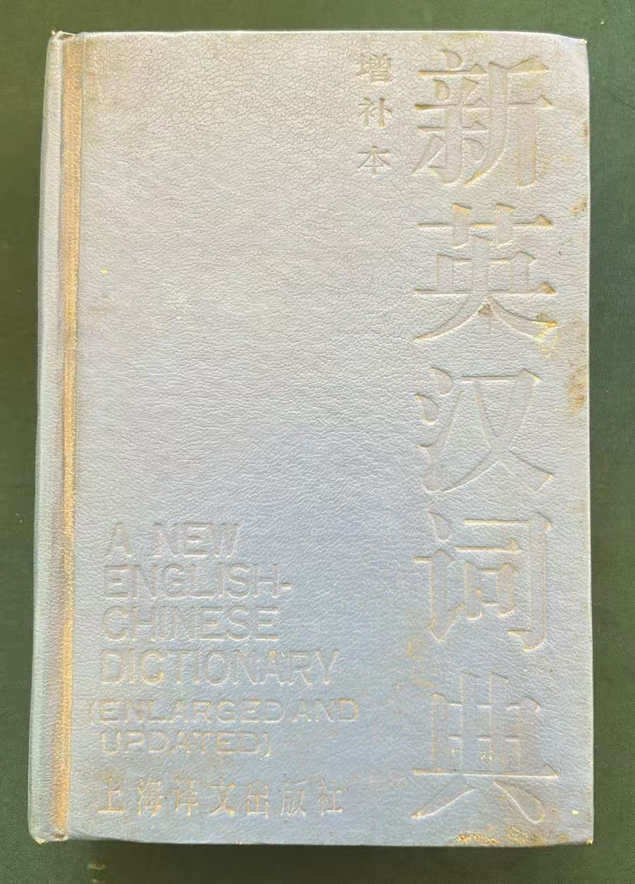 新英汉词典(增补本)