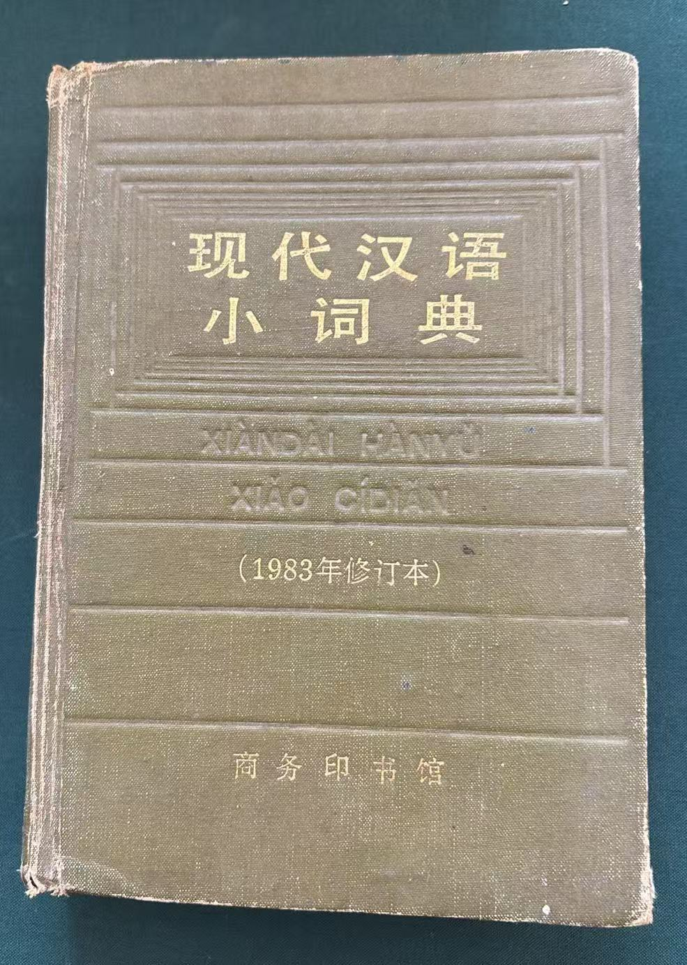 现代汉语小词典1983年修订本