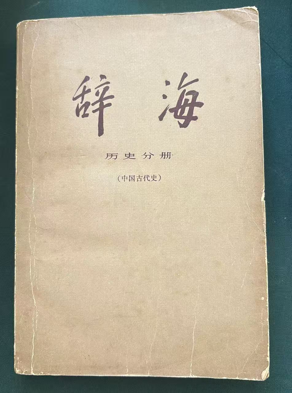 辞海历史分册·中国古代史
