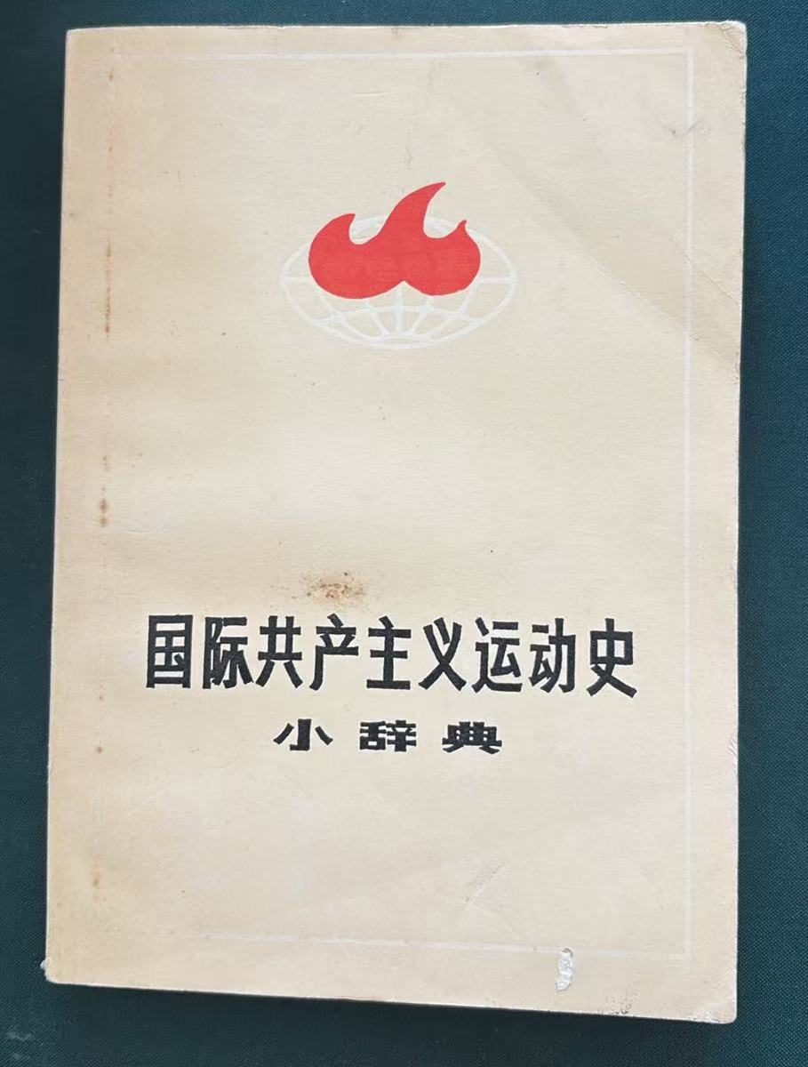国际共产主义运动史小辞典