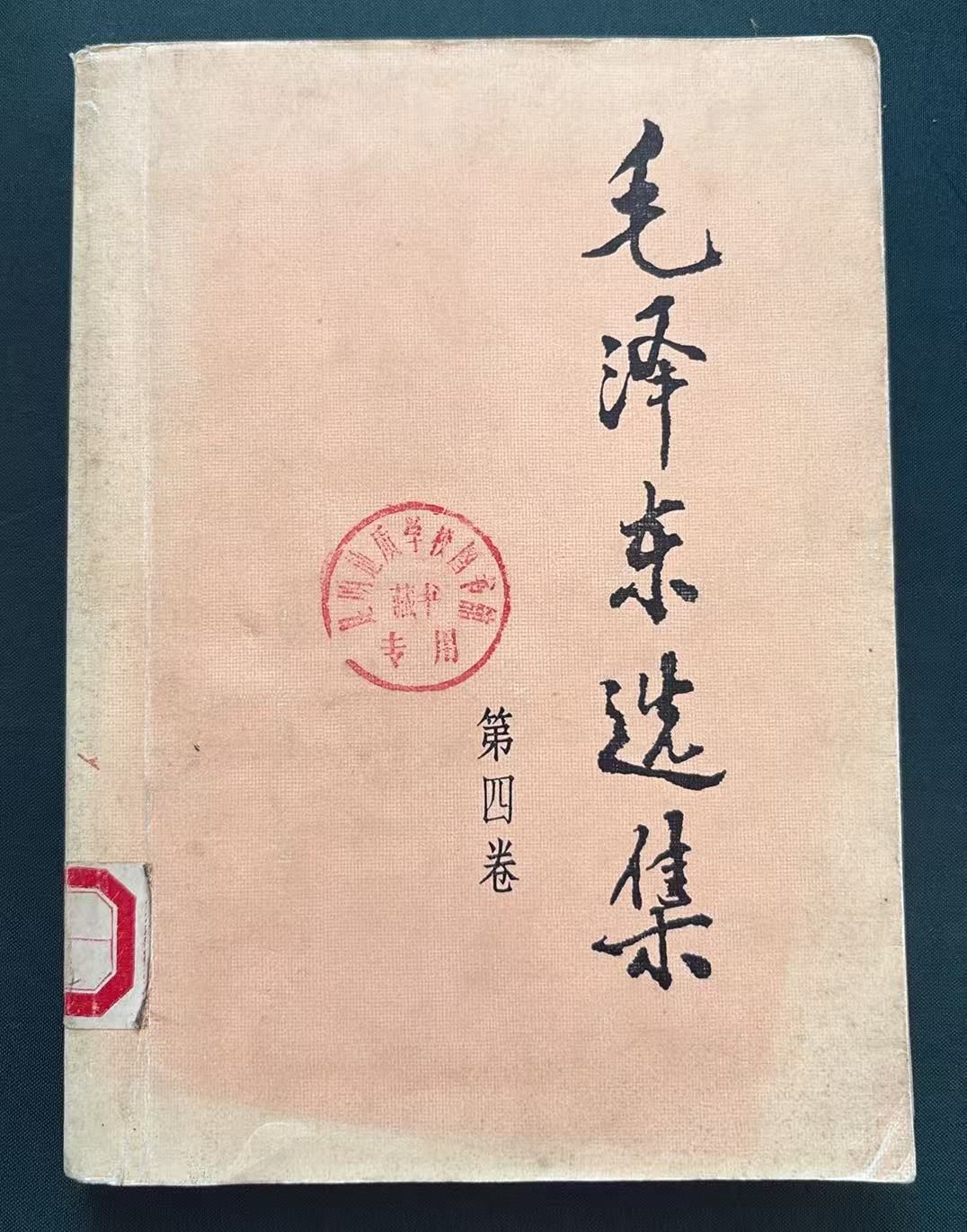 毛泽东选集 第四卷