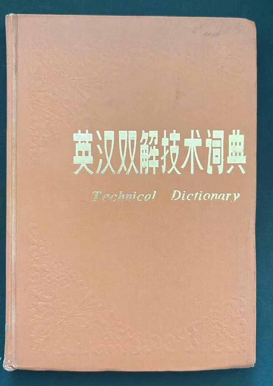 英汉双解技术词典