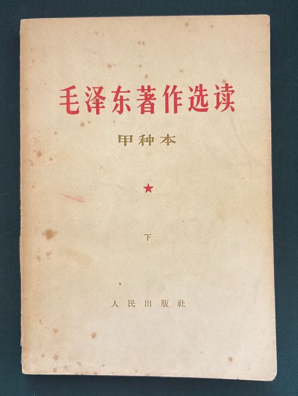 毛泽东著作选读（甲种本）