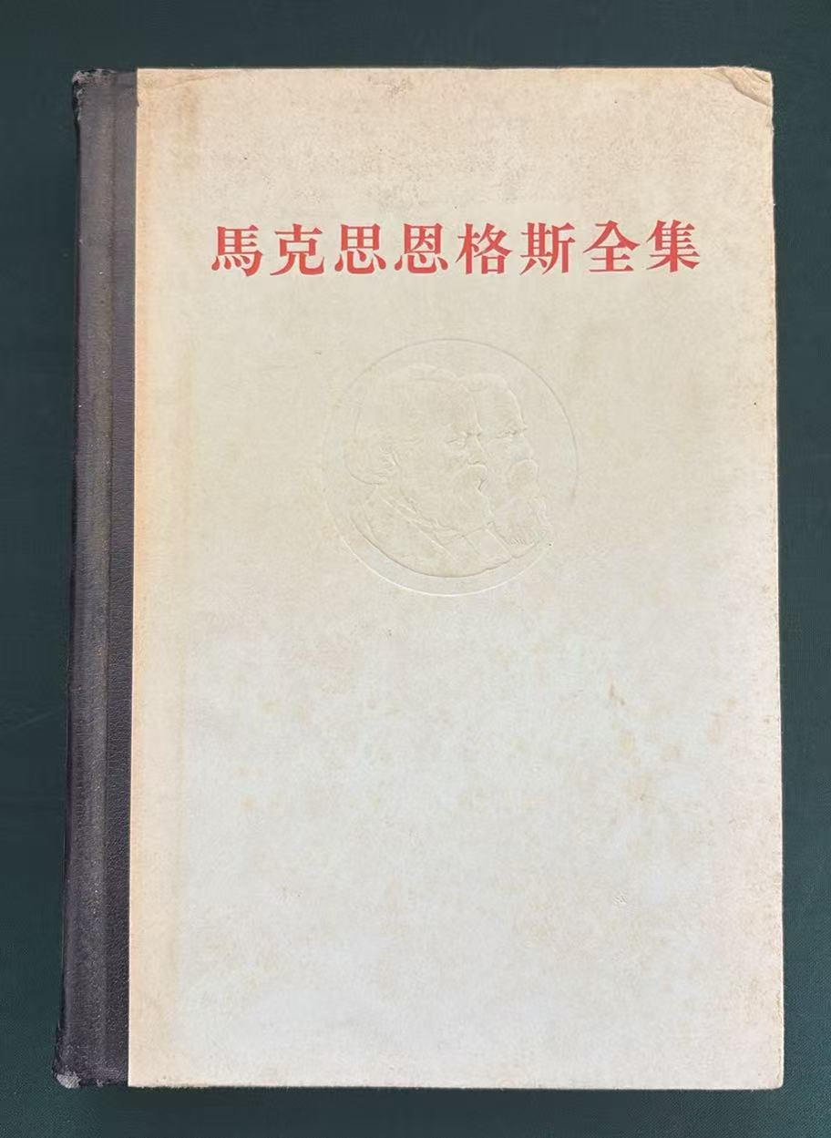 马克思恩格斯全集 第十二卷