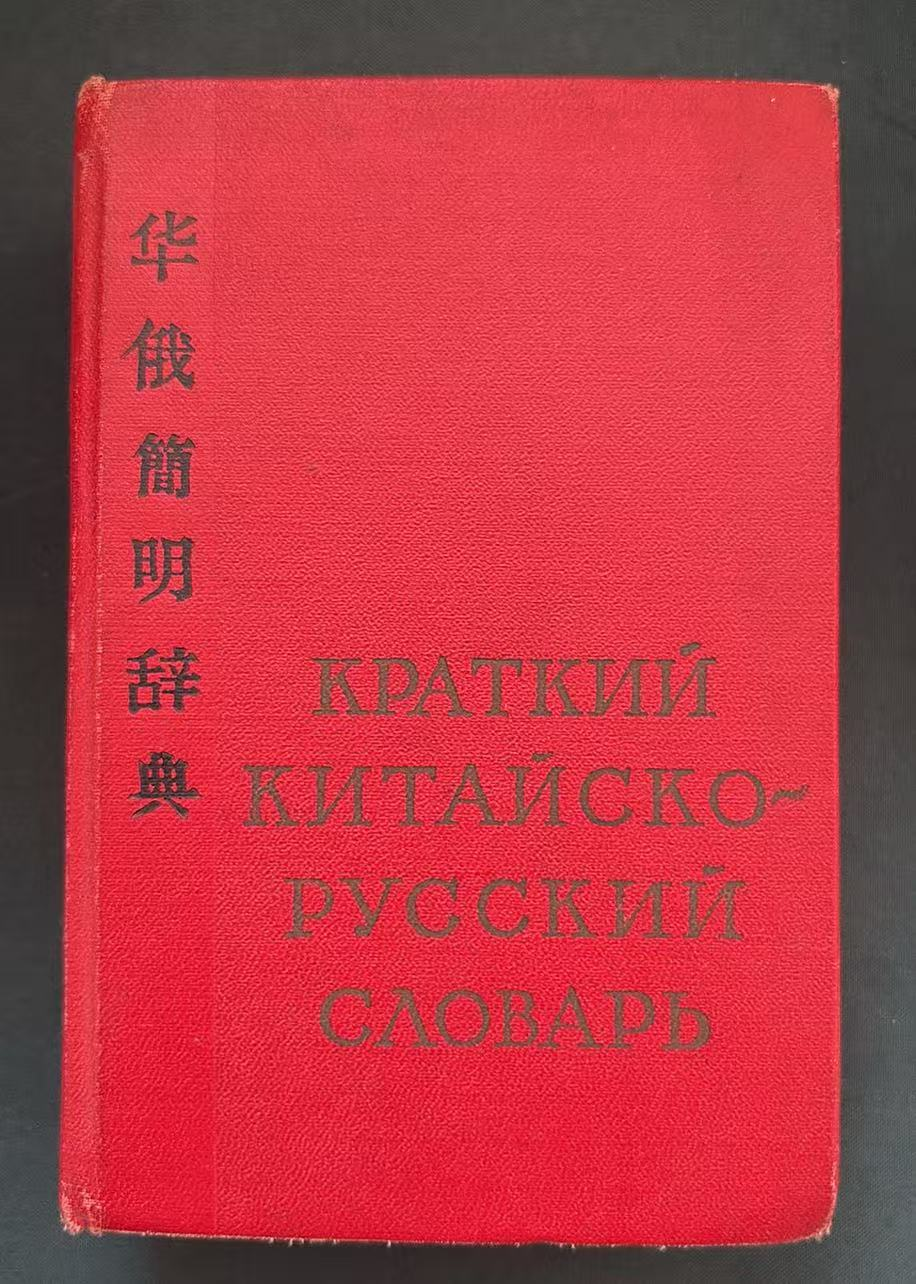 КРАТКИЙ КИТАЙСКО‑РУССКИЙ СЛОВАРЬ