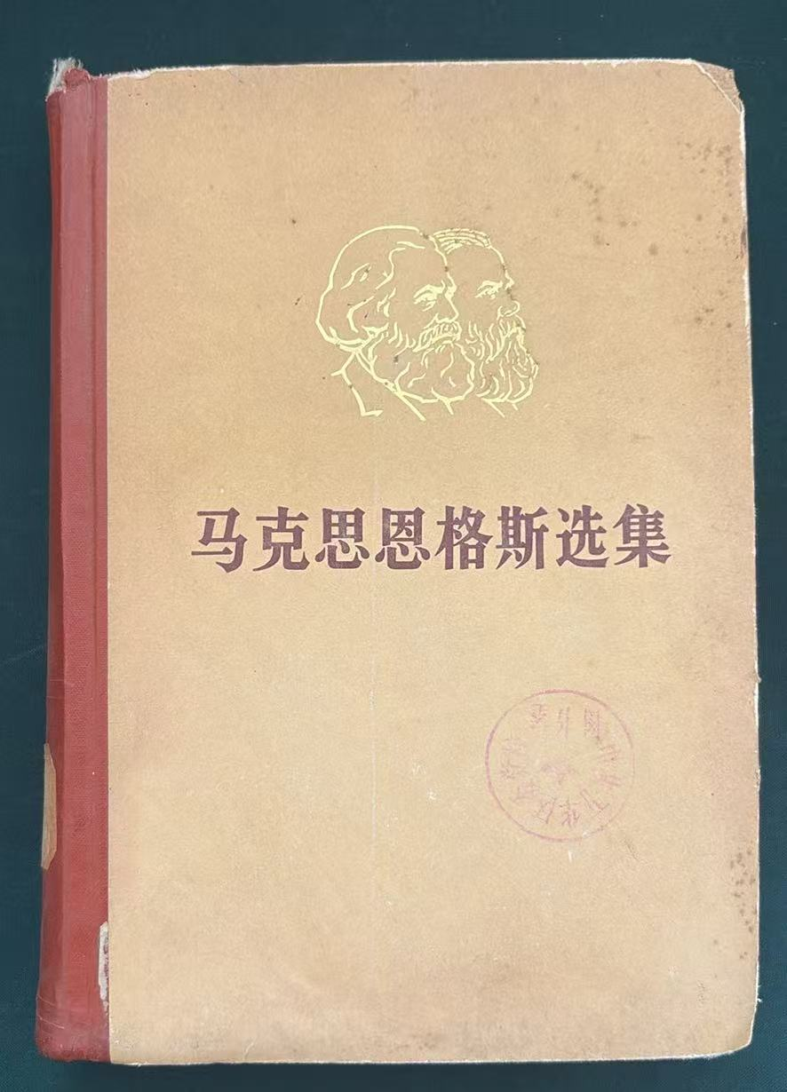 马克思·恩格斯选集第一卷