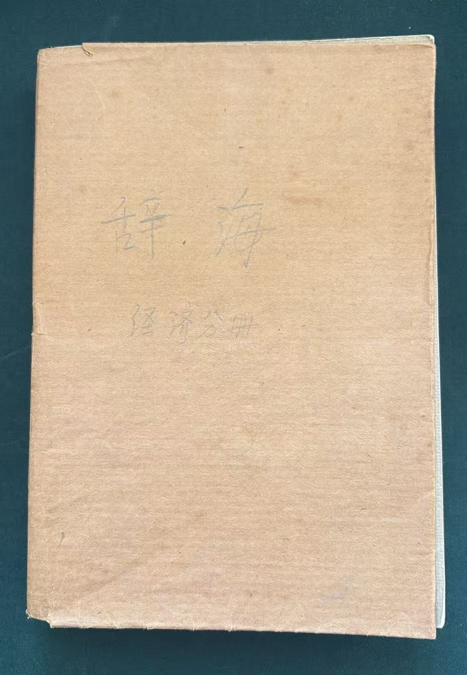 辞海经济分册