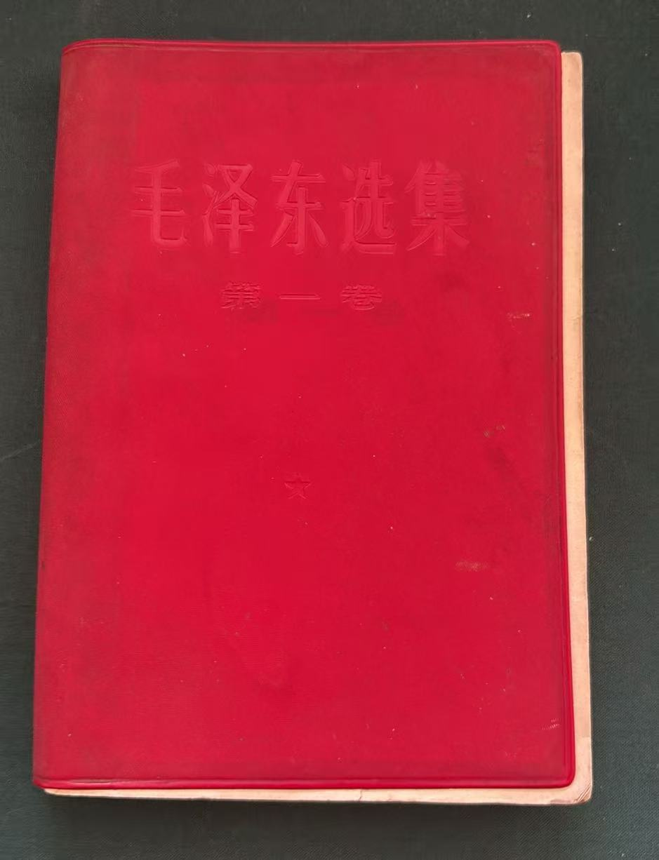 毛泽东选集第一卷