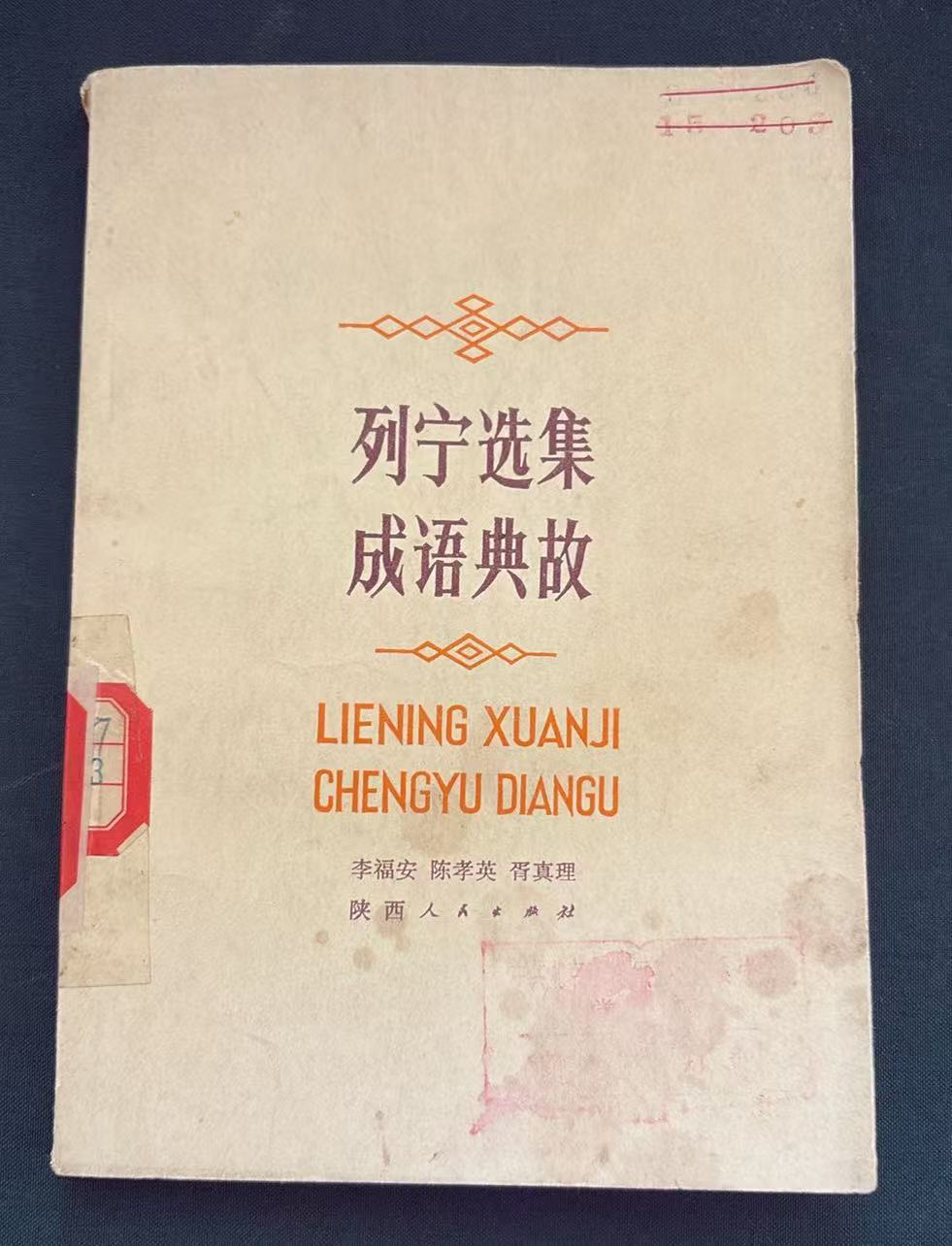 列宁选集成语典故