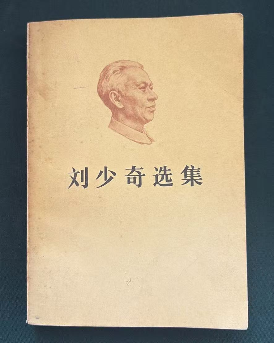 刘少奇选集