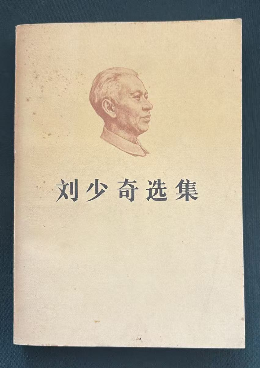 刘少奇选集