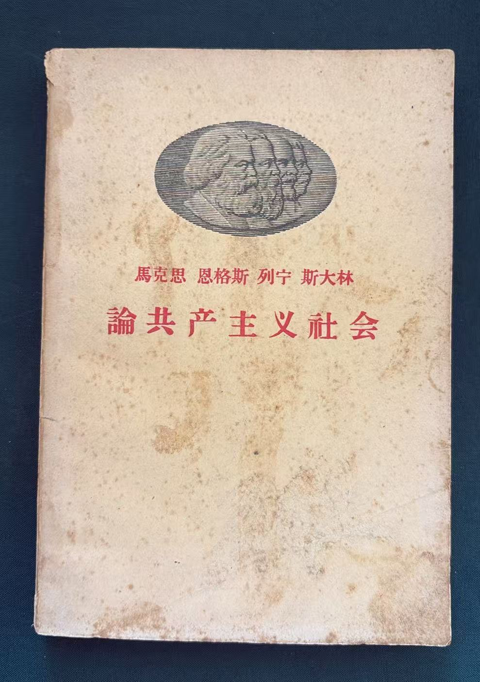 马克思·恩格斯·列宁·斯大林论共产主义社会