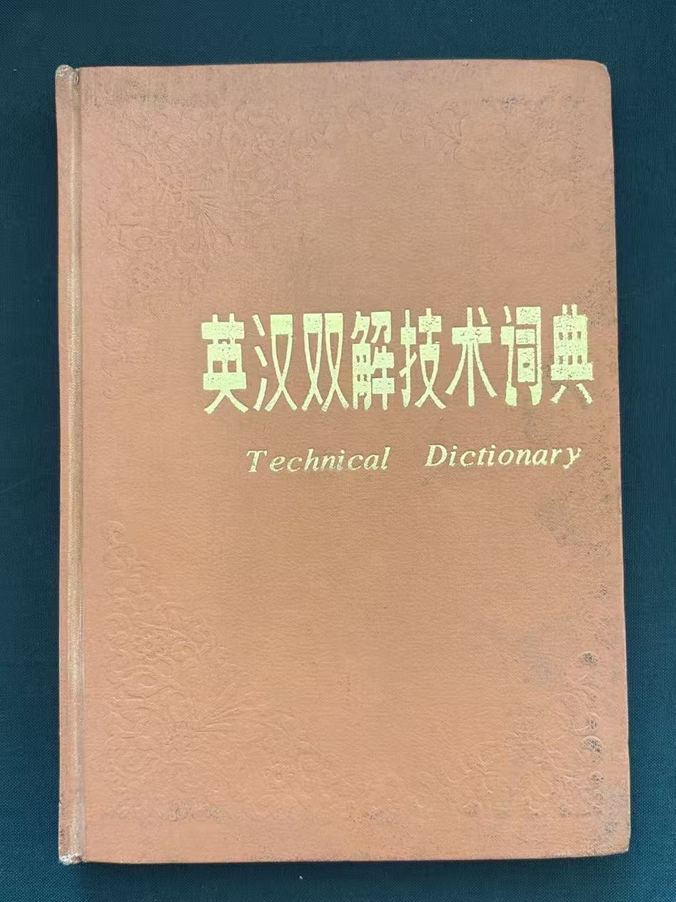 英汉双解技术词典