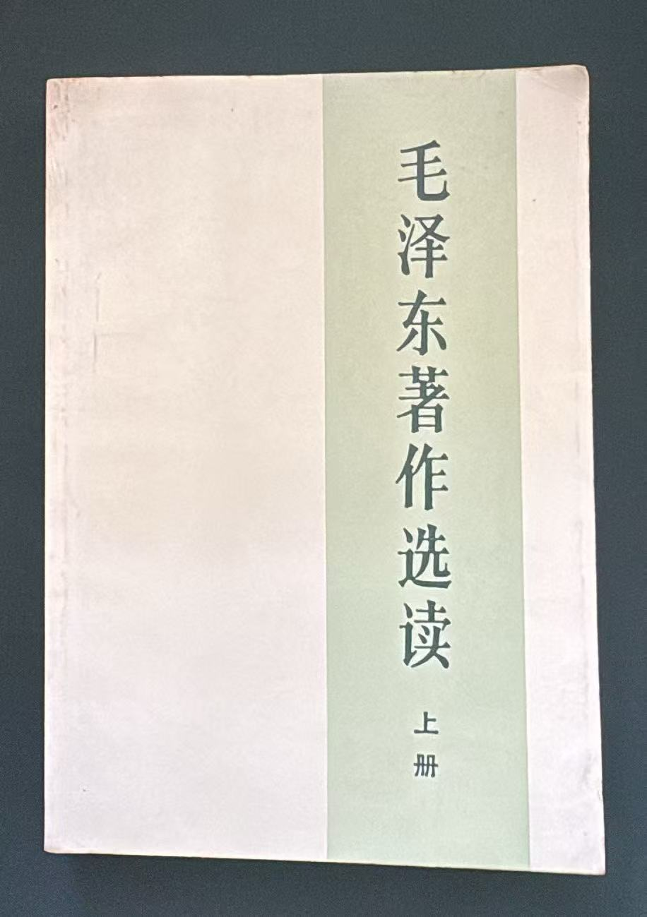 毛泽东著作选读上册
