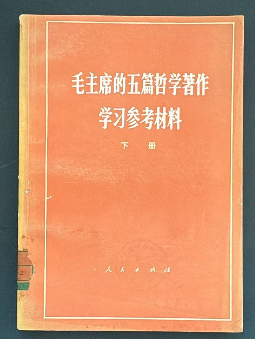 毛主席的五篇哲学著作学习参考材料下册