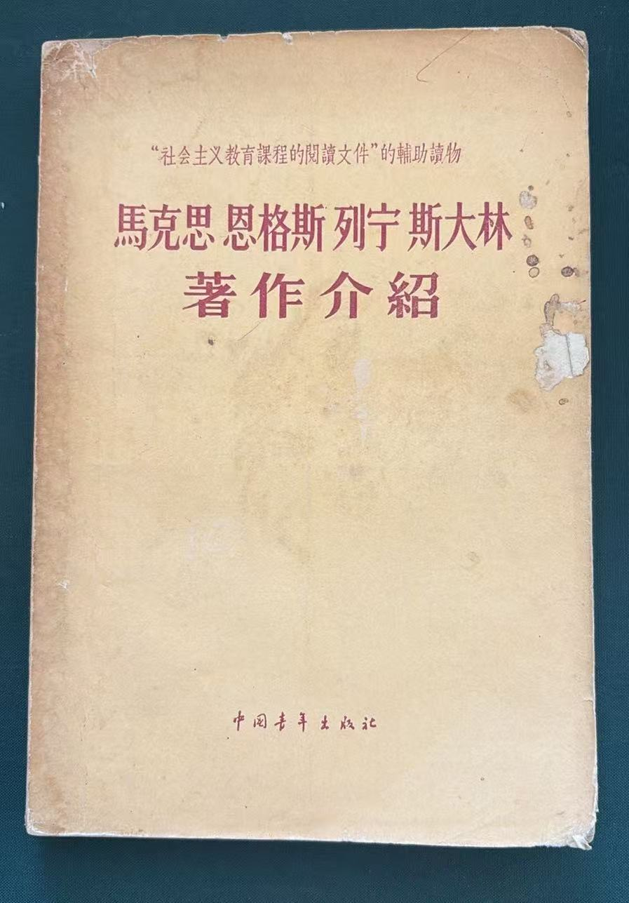 马克思恩格斯列宁斯大林著作介绍
