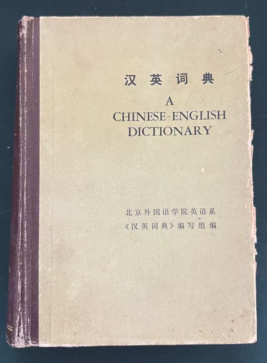 汉英词典